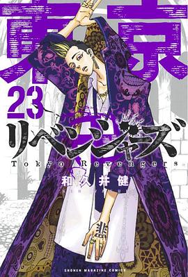 東京卍リベンジャーズ（２３）