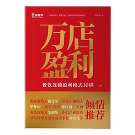 万店盈利:餐饮连锁盈利模式30讲