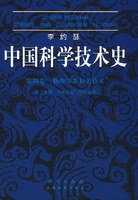 李约瑟中国科学技术史 第4卷第3分册土木工程与航海技术