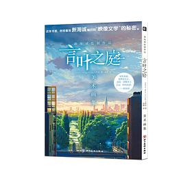 新海诚监制作品 言叶之庭美术画集