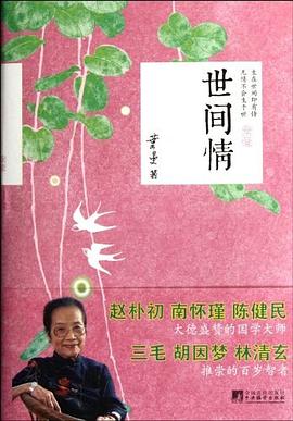世间情