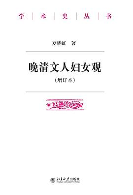 晚清文人妇女观