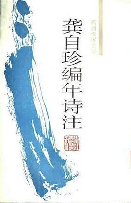 龚自珍编年诗注