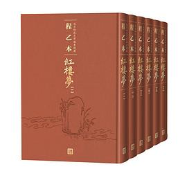 程乙本红楼梦