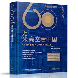 60万米高空看中国（2020年度“中国好书”）