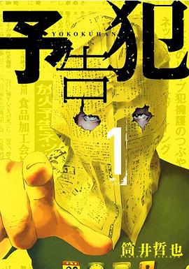 予告犯 1