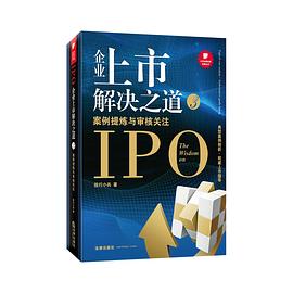 企业上市解决之道3:案例提炼与审核关注