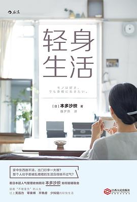 轻身生活
