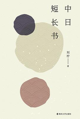 中日短长书