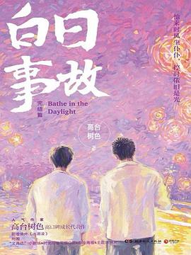 白日事故：完结篇