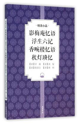 影梅庵忆语 浮生六记 香畹楼忆语 秋灯琐忆