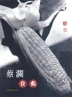 蔡澜食典