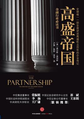 高盛帝国（第二版）
