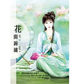 花開錦繡01
