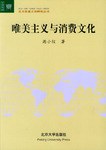唯美主义与消费文化