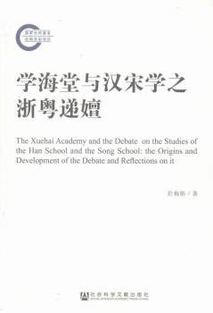学海堂与汉宋学之浙粤递嬗