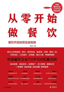 从零开始做餐饮:餐饮开店经营实战指南