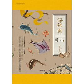 海错图笔记·肆