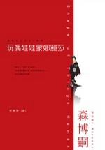 玩偶娃娃蒙娜麗莎