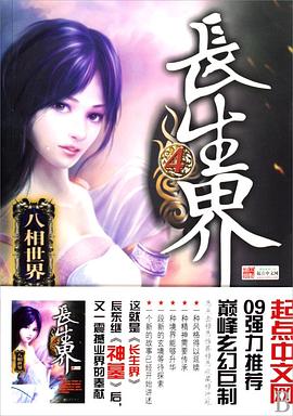 长生界4·八相世界