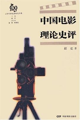 中国电影理论史评