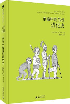 童话中的男性进化史