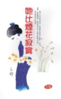 她比煙花寂寞