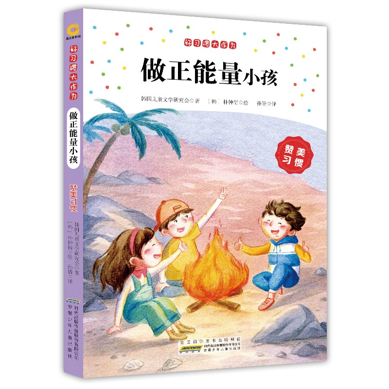 好习惯大作为·做正能量小孩