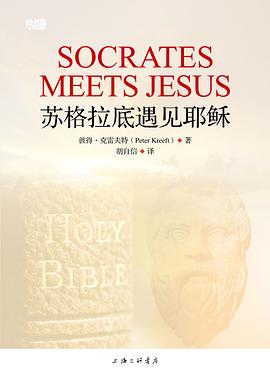 苏格拉底遇见耶稣