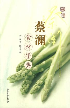 蔡澜食材字典