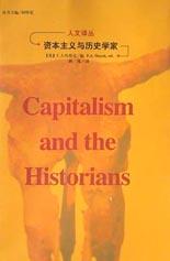 资本主义与历史学家