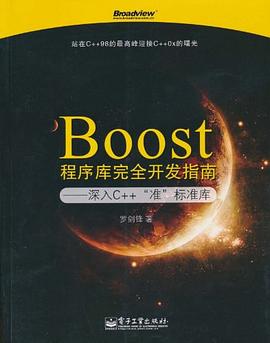Boost程序库完全开发指南