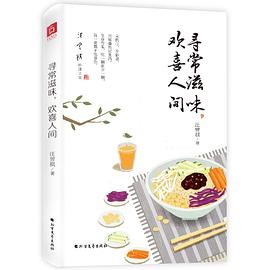 寻常滋味，欢喜人间