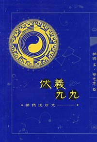 伏羲九九