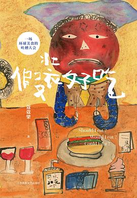 假装好吃