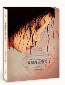 愛麗絲漫遊奇境