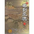 名剑风流
