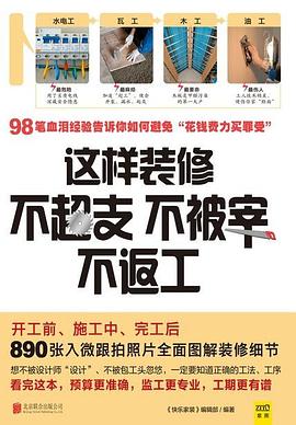 这样装修不超支、不被宰、不返工