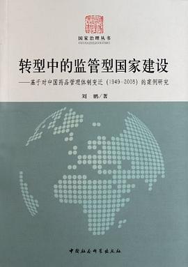 转型中的监管型国家建设