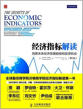 经济指标解读：洞悉未来经济发展趋势和投资机会（第3版）