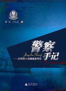 警察手记