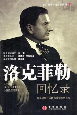 洛克菲勒回忆录