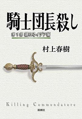 騎士団長殺し