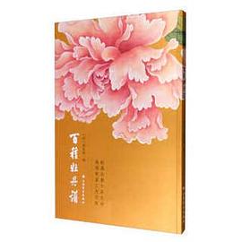 百種牡丹譜