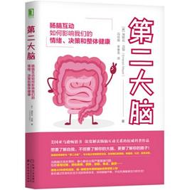 第二大脑：肠脑互动如何影响我们的情绪、决策和整体健康