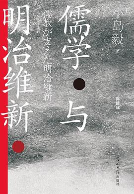 儒学与明治维新