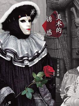 美术的诱惑