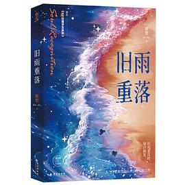 旧雨重落