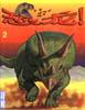 恐龙-揭开史前世界巨大动物的奥秘(2)