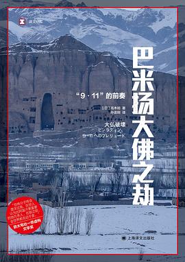 巴米扬大佛之劫